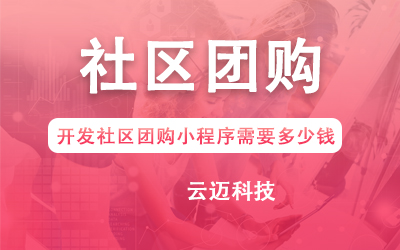 開發(fā)社區(qū)團(tuán)購小程序需要多少錢?