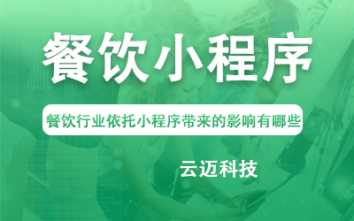 餐飲行業(yè)依托小程序帶來(lái)的影響有哪些？