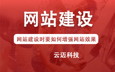 網(wǎng)站建設(shè)時(shí)要如何增強(qiáng)網(wǎng)站效果?