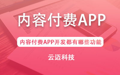 內(nèi)容付費(fèi)APP開發(fā)都有哪些功能?