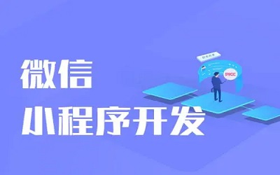 做一個小程序商城要多少錢？