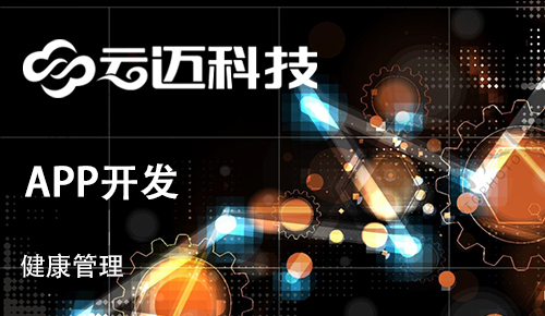 開發(fā)健康管理APP需要滿足用戶哪些痛點(diǎn)?