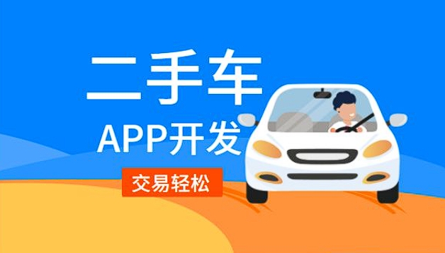 二手車銷售app開發(fā)功能:驅(qū)動二手車交易,引領(lǐng)便捷購車新潮流
